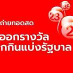 ฟัง ผล หวย